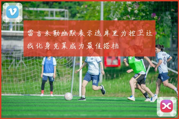 雷吉米勒幽默表示选库里为控卫让我化身克莱成为最佳搭档