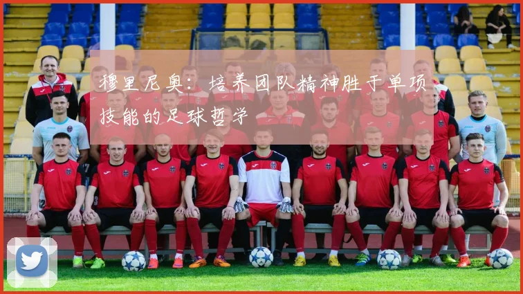 穆里尼奥：培养团队精神胜于单项技能的足球哲学