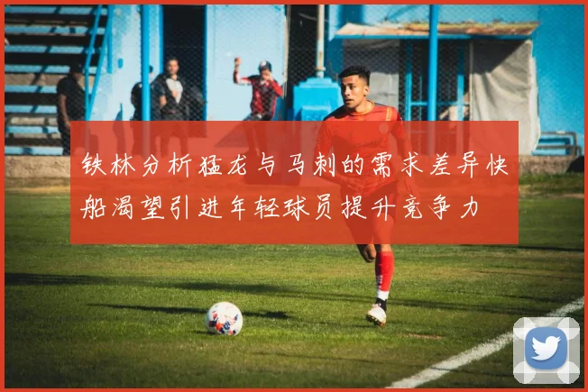 铁林分析猛龙与马刺的需求差异快船渴望引进年轻球员提升竞争力