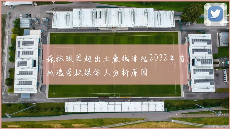 森林狼因超出土豪线冻结2032年首轮选秀权媒体人分析原因