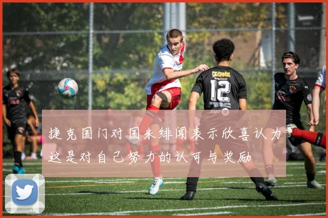 捷克国门对国米绯闻表示欣喜认为这是对自己努力的认可与奖励