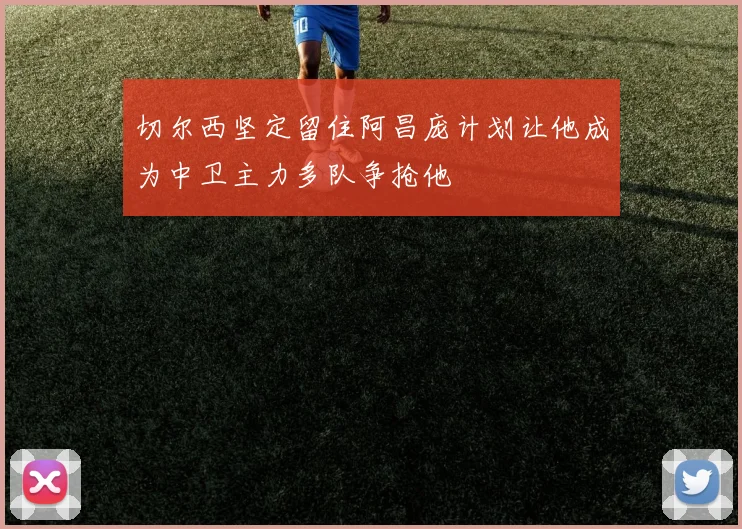 切尔西坚定留住阿昌庞计划让他成为中卫主力多队争抢他