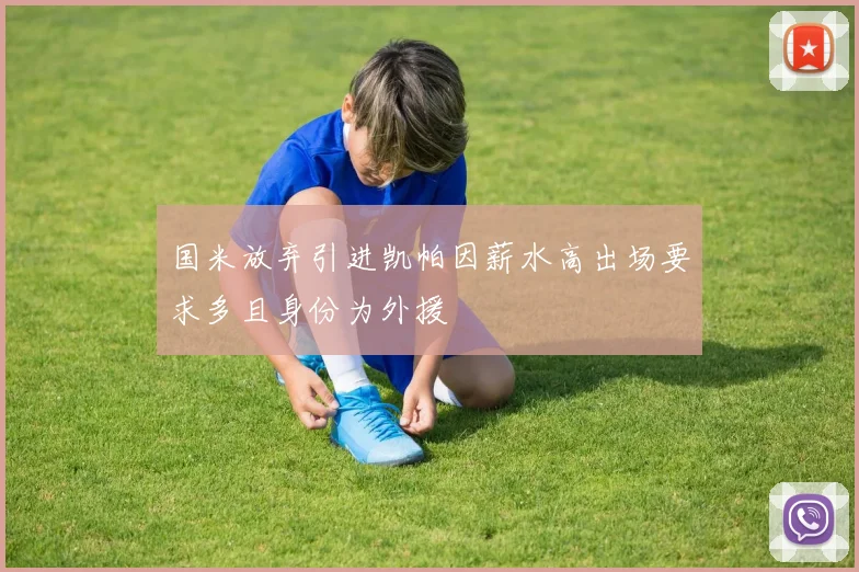 国米放弃引进凯帕因薪水高出场要求多且身份为外援